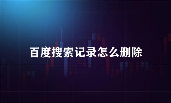 百度搜索记录怎么删除