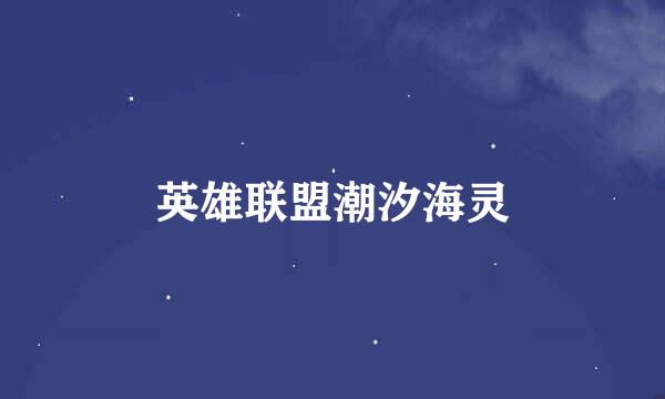 英雄联盟潮汐海灵
