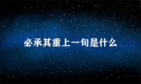 必承其重上一句是什么