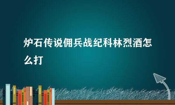 炉石传说佣兵战纪科林烈酒怎么打