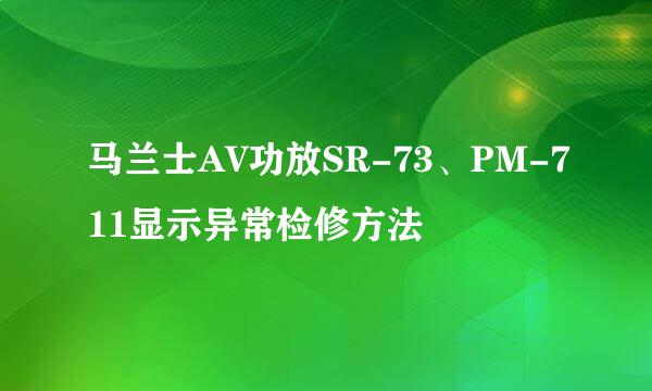 马兰士AV功放SR-73、PM-711显示异常检修方法