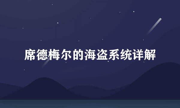 席德梅尔的海盗系统详解