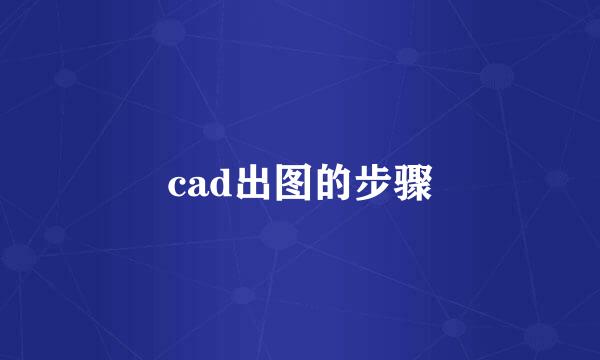 cad出图的步骤