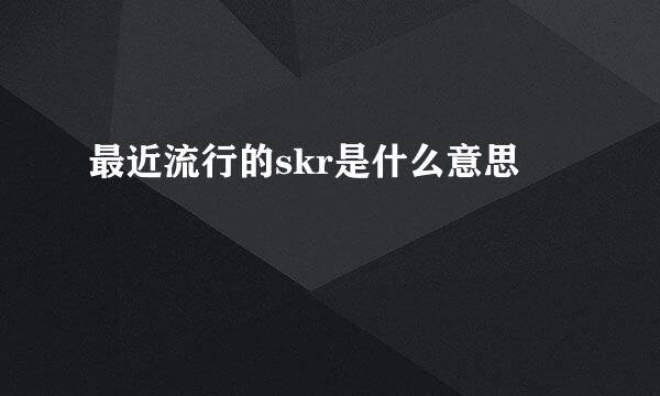 最近流行的skr是什么意思