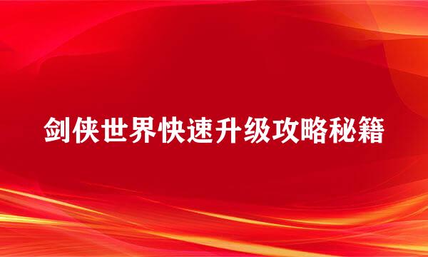 剑侠世界快速升级攻略秘籍