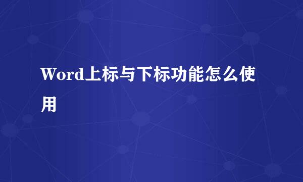 Word上标与下标功能怎么使用