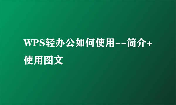 WPS轻办公如何使用--简介+使用图文