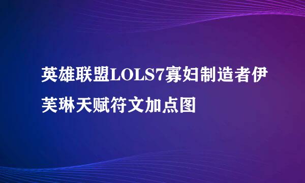 英雄联盟LOLS7寡妇制造者伊芙琳天赋符文加点图