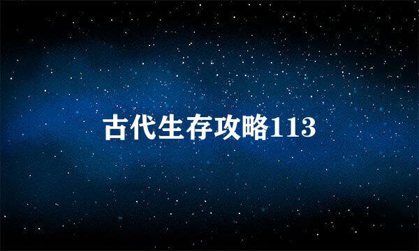 古代生存攻略113