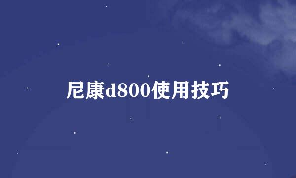 尼康d800使用技巧