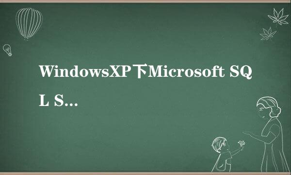 WindowsXP下Microsoft SQL Server 2005安装图解
