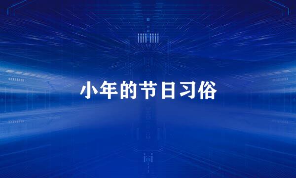 小年的节日习俗