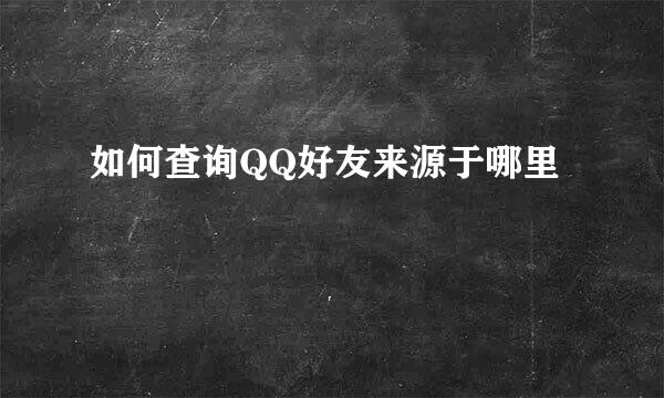 如何查询QQ好友来源于哪里