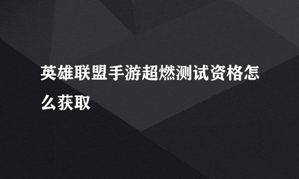 英雄联盟手游超燃测试资格怎么获取