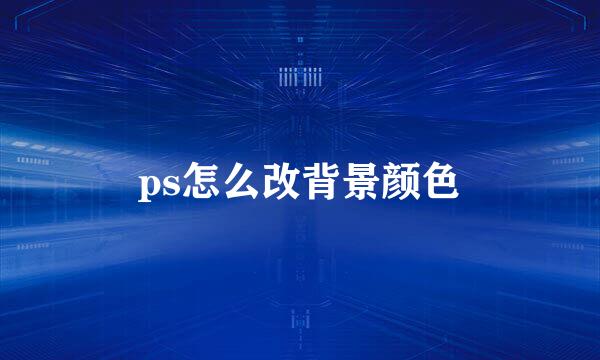 ps怎么改背景颜色