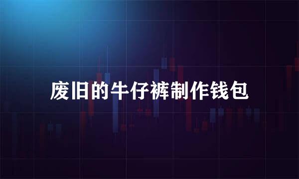 废旧的牛仔裤制作钱包