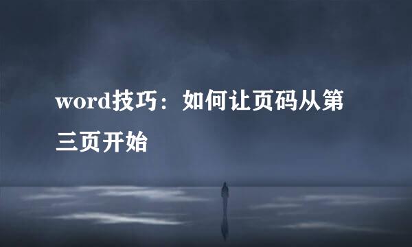 word技巧：如何让页码从第三页开始