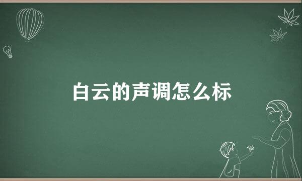 白云的声调怎么标