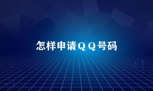 怎样申请ＱＱ号码