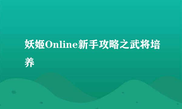 妖姬Online新手攻略之武将培养