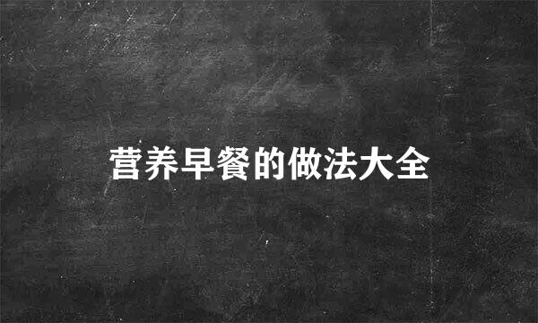 营养早餐的做法大全