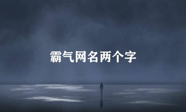 霸气网名两个字