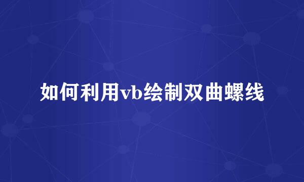 如何利用vb绘制双曲螺线