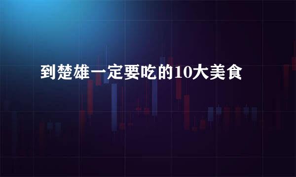 到楚雄一定要吃的10大美食