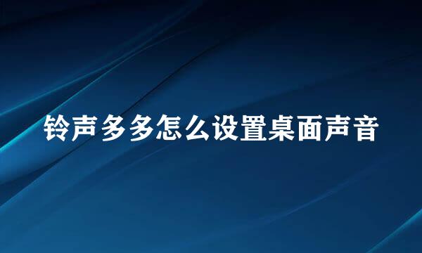 铃声多多怎么设置桌面声音