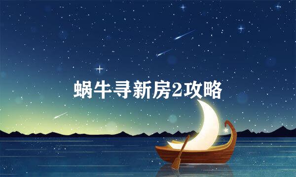 蜗牛寻新房2攻略