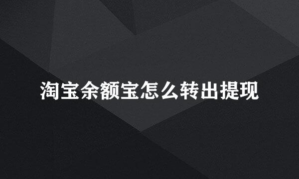 淘宝余额宝怎么转出提现