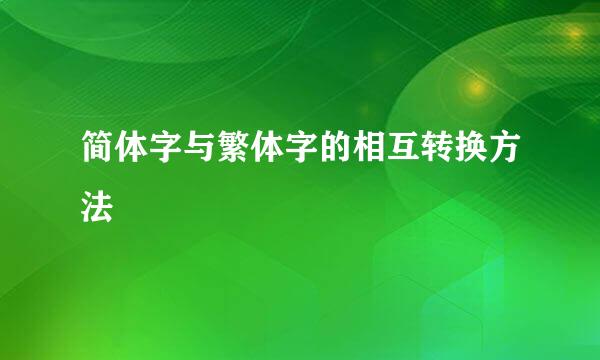 简体字与繁体字的相互转换方法