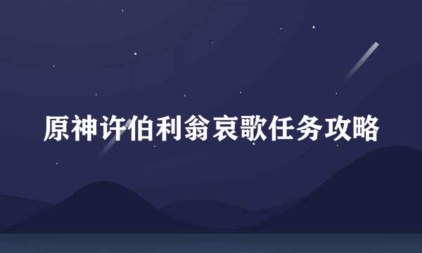 原神许伯利翁哀歌任务攻略