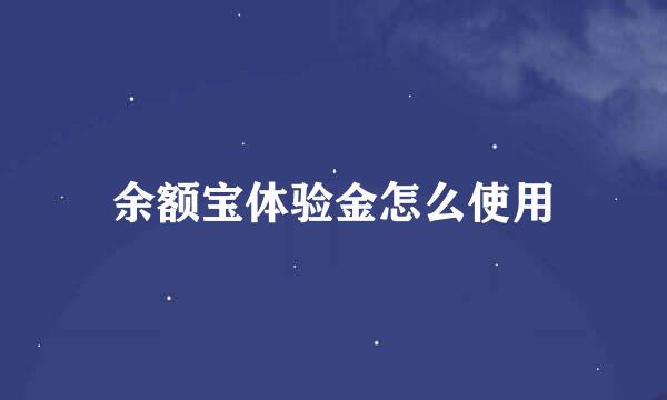 余额宝体验金怎么使用