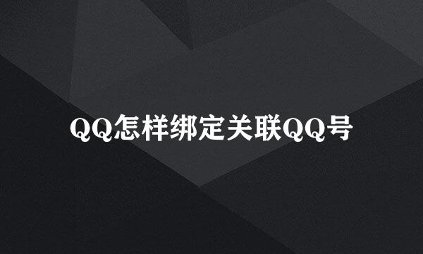 QQ怎样绑定关联QQ号