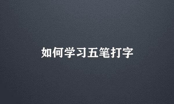如何学习五笔打字