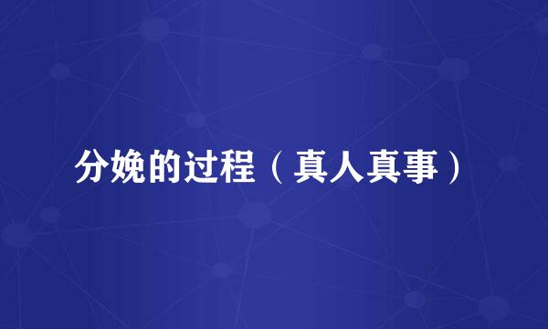 分娩的过程（真人真事）