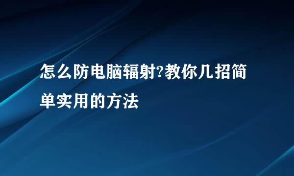 怎么防电脑辐射?教你几招简单实用的方法