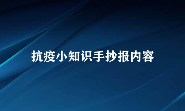 抗疫小知识手抄报内容