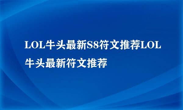 LOL牛头最新S8符文推荐LOL牛头最新符文推荐