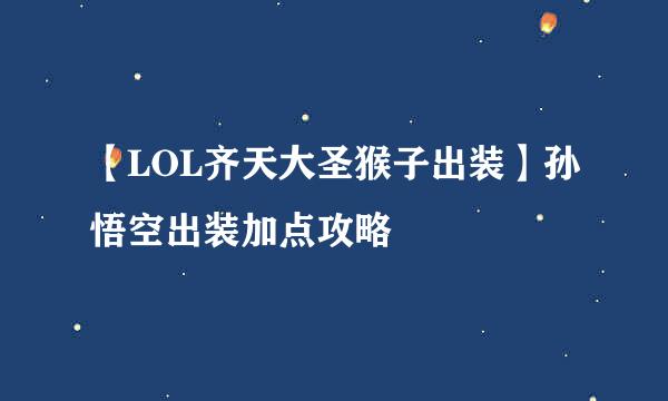 【LOL齐天大圣猴子出装】孙悟空出装加点攻略