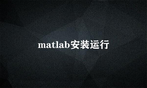 matlab安装运行