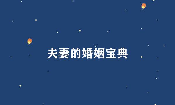 夫妻的婚姻宝典