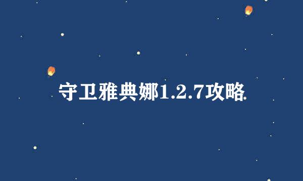 守卫雅典娜1.2.7攻略