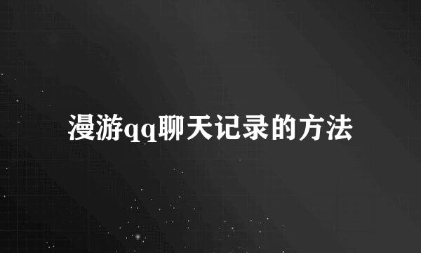 漫游qq聊天记录的方法