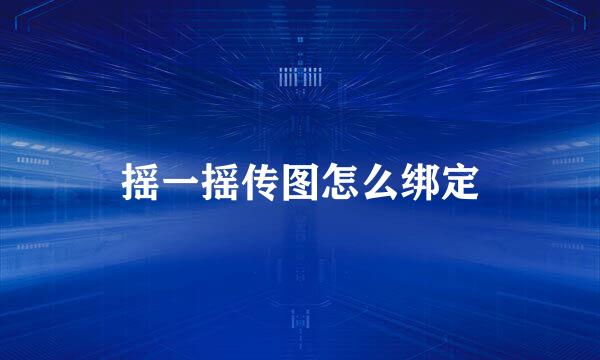 摇一摇传图怎么绑定