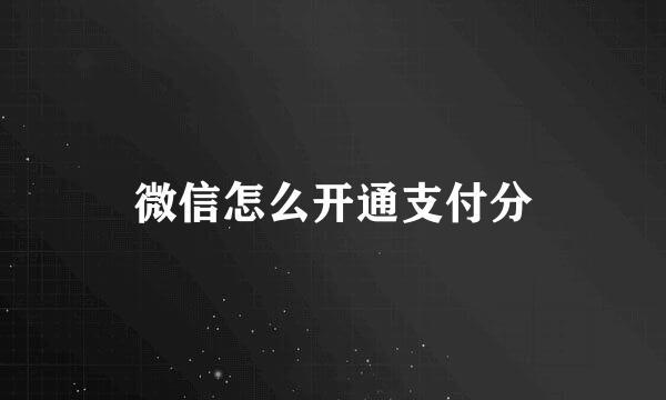 微信怎么开通支付分