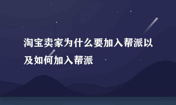淘宝卖家为什么要加入帮派以及如何加入帮派