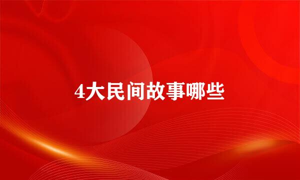 4大民间故事哪些
