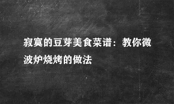 寂寞的豆芽美食菜谱：教你微波炉烧烤的做法